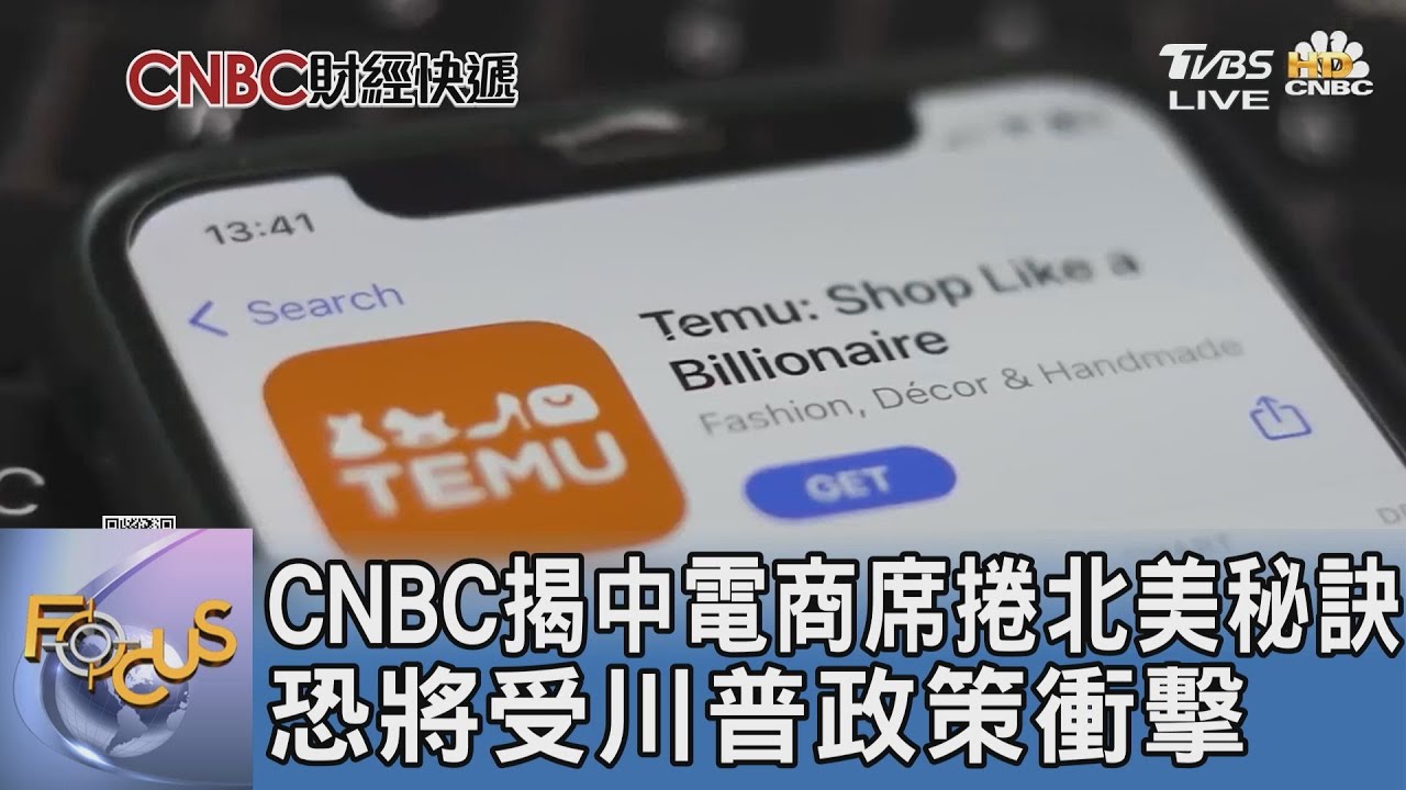 CNBC揭中電商席捲北美秘訣 恐將受川普政策衝擊｜FOCUS午間新聞 20250113 @tvbsfocus