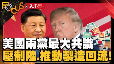 美國兩黨最大共識 壓制中國.推動製造回流！揭台灣機會與風險｜FOCUS世界新聞X天下雜誌｜曹佼人 辜樹仁｜ EP20