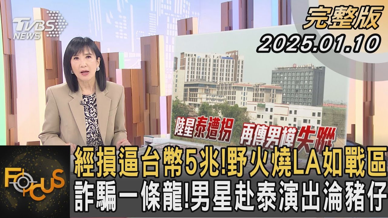 經損逼台幣5兆!野火燒LA如戰區 詐騙一條龍!男星赴泰演出淪豬仔｜方念華｜FOCUS全球新聞20250110 @tvbsfocus