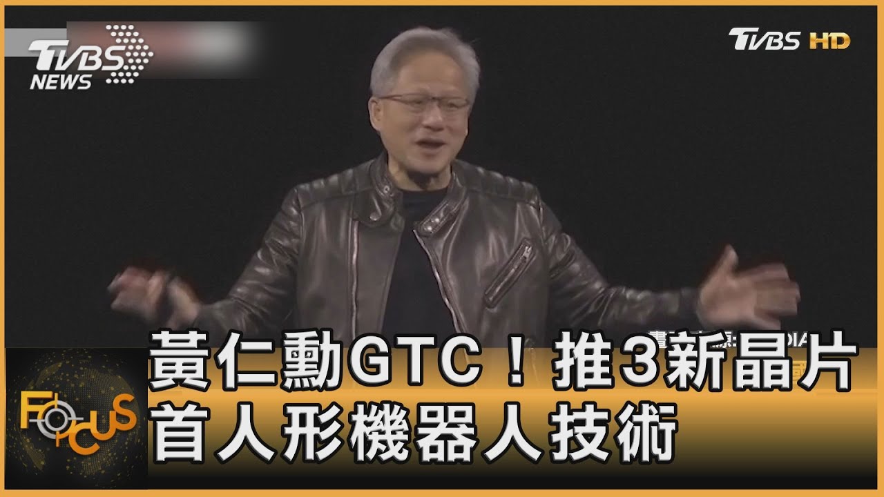 黃仁勳GTC！推3新晶片 首人形機器人技術 ｜方念華｜FOCUS全球新聞20250319@tvbsfocus