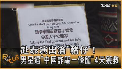 赴泰演出淪「豬仔」!男星遇「中國詐騙一條龍」4天獲救｜方念華｜FOCUS全球新聞20250110 @tvbsfocus