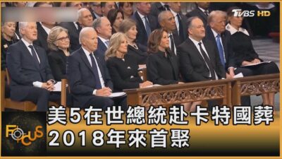 美5在世總統赴卡特國葬 2018年來首聚｜方念華｜FOCUS全球新聞20250110 @tvbsfocus