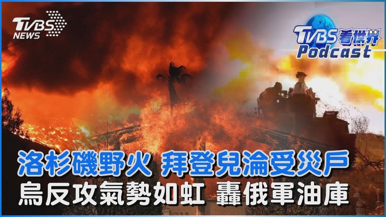 洛杉磯野火「富人區延燒」 拜登兒子也淪受災戶！烏控俄襲擊「鎖定平民區」 轟俄空軍油庫反擊｜TVBS看世界PODCAST
