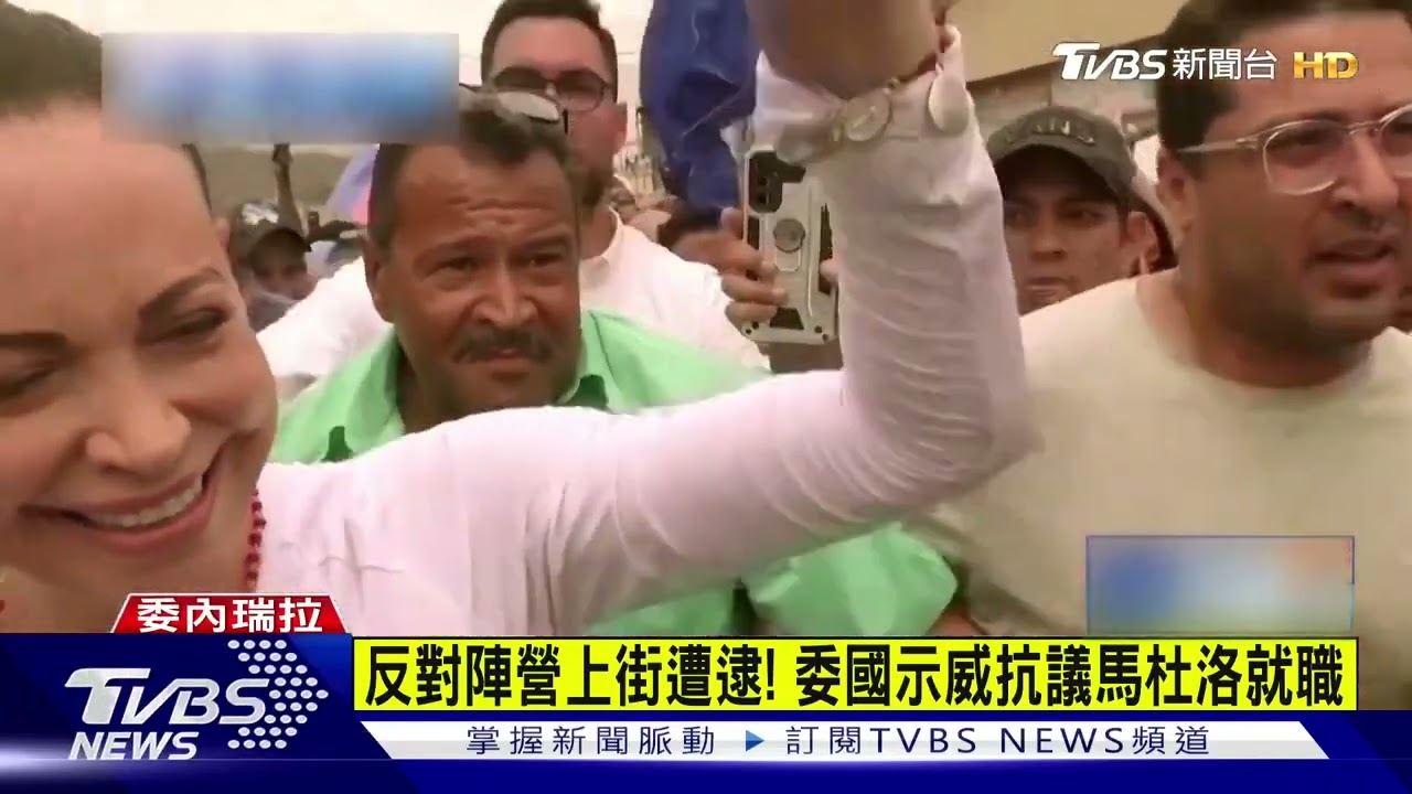 【每日必看】反對陣營上街遭逮! 委國示威抗議馬杜洛就職｜TVBS新聞