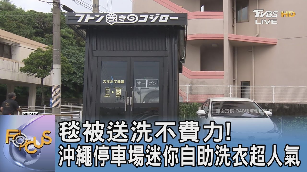 毯被送洗不費力! 沖繩停車場迷你自助洗衣超人氣｜FOCUS午間新聞 20250110 @tvbsfocus
