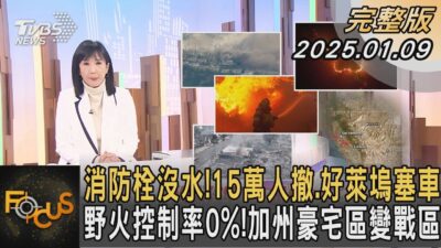 消防栓沒水！15萬人撤.好萊塢塞車 野火控制率0%！加州豪宅區變戰區｜方念華｜FOCUS全球新聞20250109 @tvbsfocus