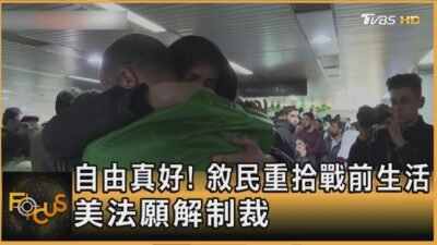 自由真好! 敘民重拾戰前生活 美法願解制裁｜方念華｜FOCUS全球新聞20250109 @tvbsfocus