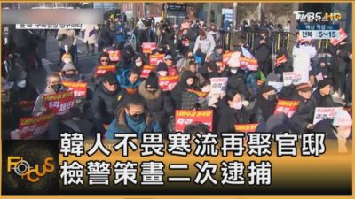 韓人不畏寒流再聚官邸 檢警策畫二次逮捕｜方念華｜FOCUS全球新聞20250109 @tvbsfocus