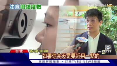 眼鏡度數不足看嘸清 恐致全身肌肉痠痛｜十點不一樣20250108