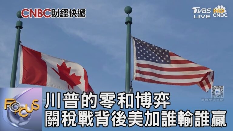 川普的零和博弈 關稅戰背後美加誰輸誰贏|FOCUS午間新聞 20250327 @tvbsfocus hq720