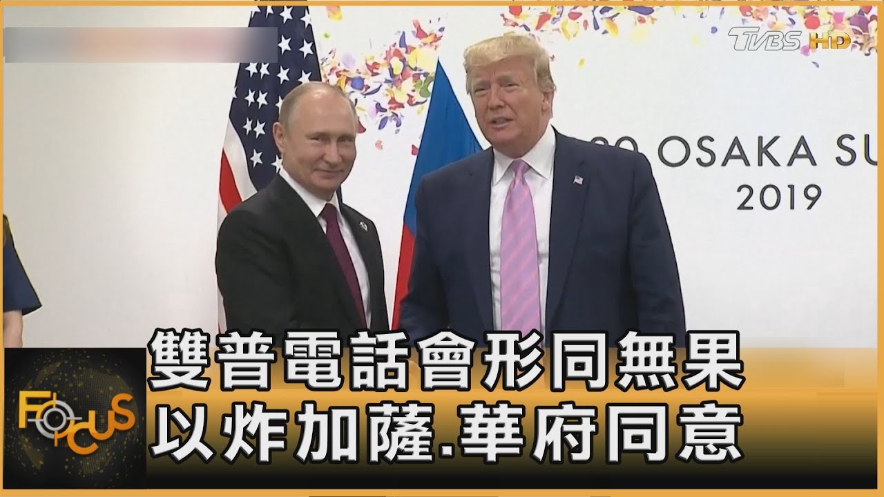 雙普電話會形同無果 以炸加薩.華府同意｜方念華｜FOCUS全球新聞20250319@tvbsfocus
