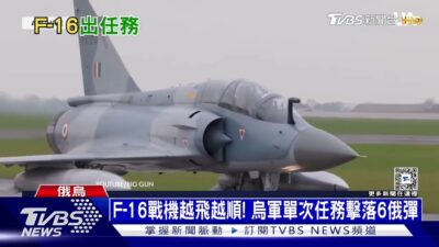 烏F-16機單趟任務擊落6俄彈 北韓運來神秘武器｜十點不一樣20250108