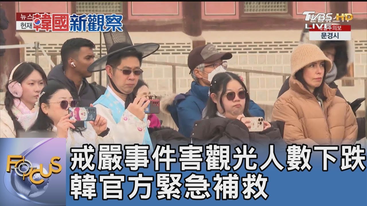 戒嚴事件害觀光人數下跌 韓官方緊急補救｜FOCUS午間新聞 20250109 @tvbsfocus