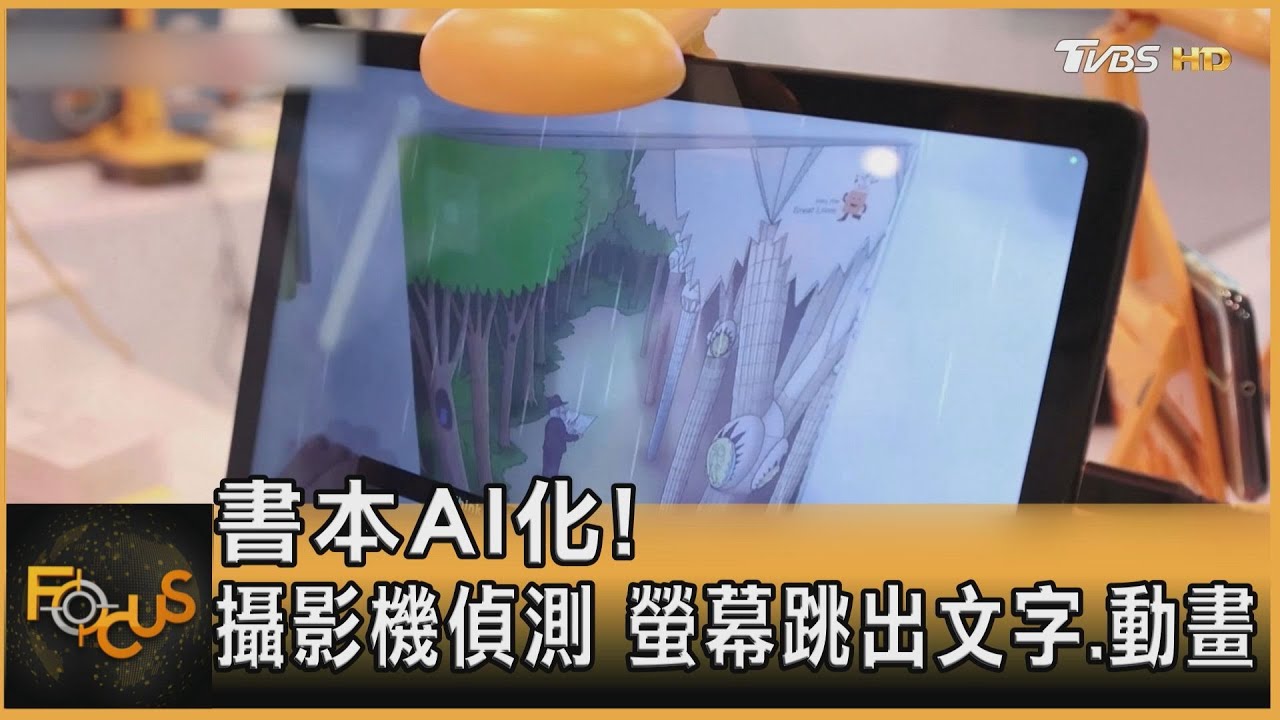 書本AI化! 攝影機偵測 螢幕跳出文字.動畫｜方念華｜FOCUS全球新聞20250108@tvbsfocus