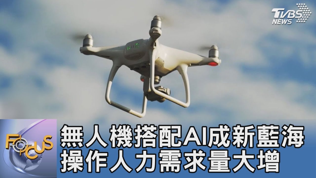 無人機搭配AI成新藍海 操作人力需求量大增｜FOCUS午間新聞 20250108@tvbsfocus