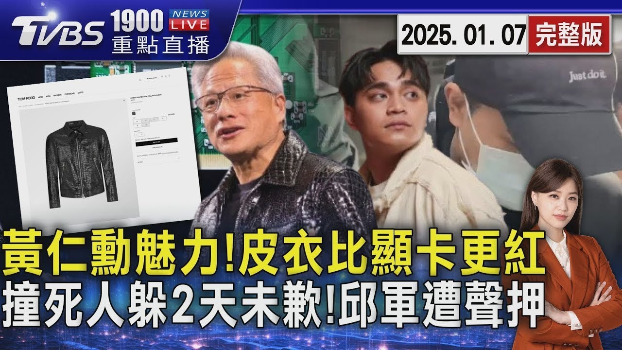 黃仁勳魅力! 皮衣比顯卡更紅 撞死人躲2天未歉! 邱軍遭聲押20240107｜1900重點直播完整版｜TVBS新聞