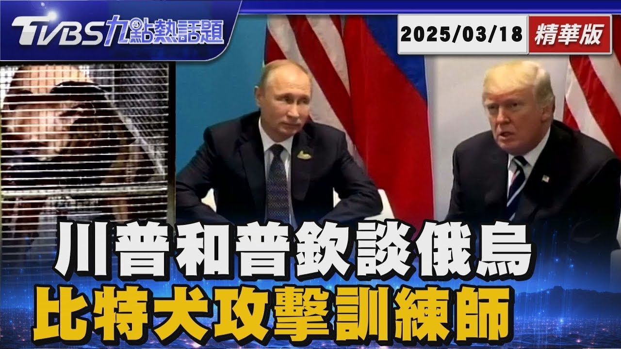 川普.普欽「通話談停戰」傳停止軍援再停火 比特犬Lucky攻擊事件+1「咬傷訓練師飼主歉」【TVBS新聞精華】20250318