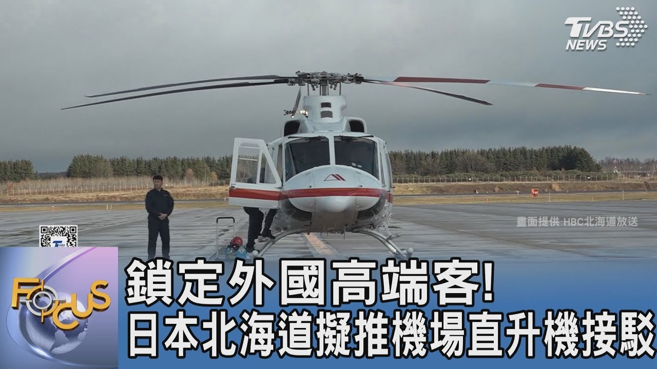 鎖定外國高端客! 日本北海道擬推機場直升機接駁｜FOCUS午間新聞 20250108@tvbsfocus