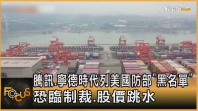 騰訊.寧德時代列美國防部「黑名單」 恐臨制裁.股價跳水｜秦綾謙｜FOCUS全球新聞20250107 @tvbsfocus