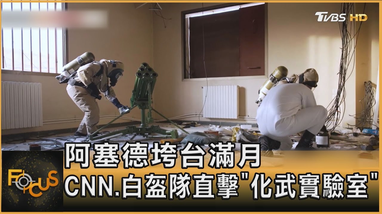 阿塞德垮台滿月 CNN.白盔隊直擊「化武實驗室」｜秦綾謙｜FOCUS全球新聞20250107 @tvbsfocus