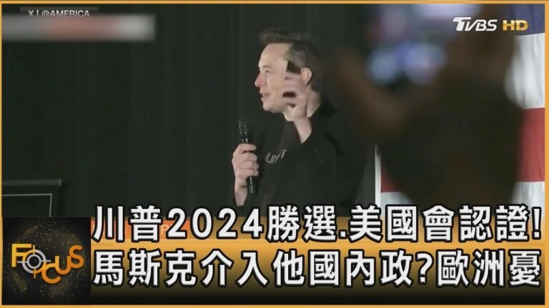 川普2024勝選.美國會認證! 馬斯克介入他國內政?歐洲憂|秦綾謙|FOCUS全球新聞20250107 @tvbsfocus hq720