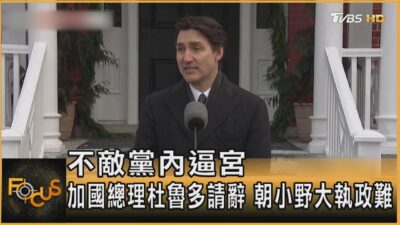不敵黨內逼宮 加國總理杜魯多請辭 朝小野大執政難｜秦綾謙｜FOCUS全球新聞20250107 @tvbsfocus