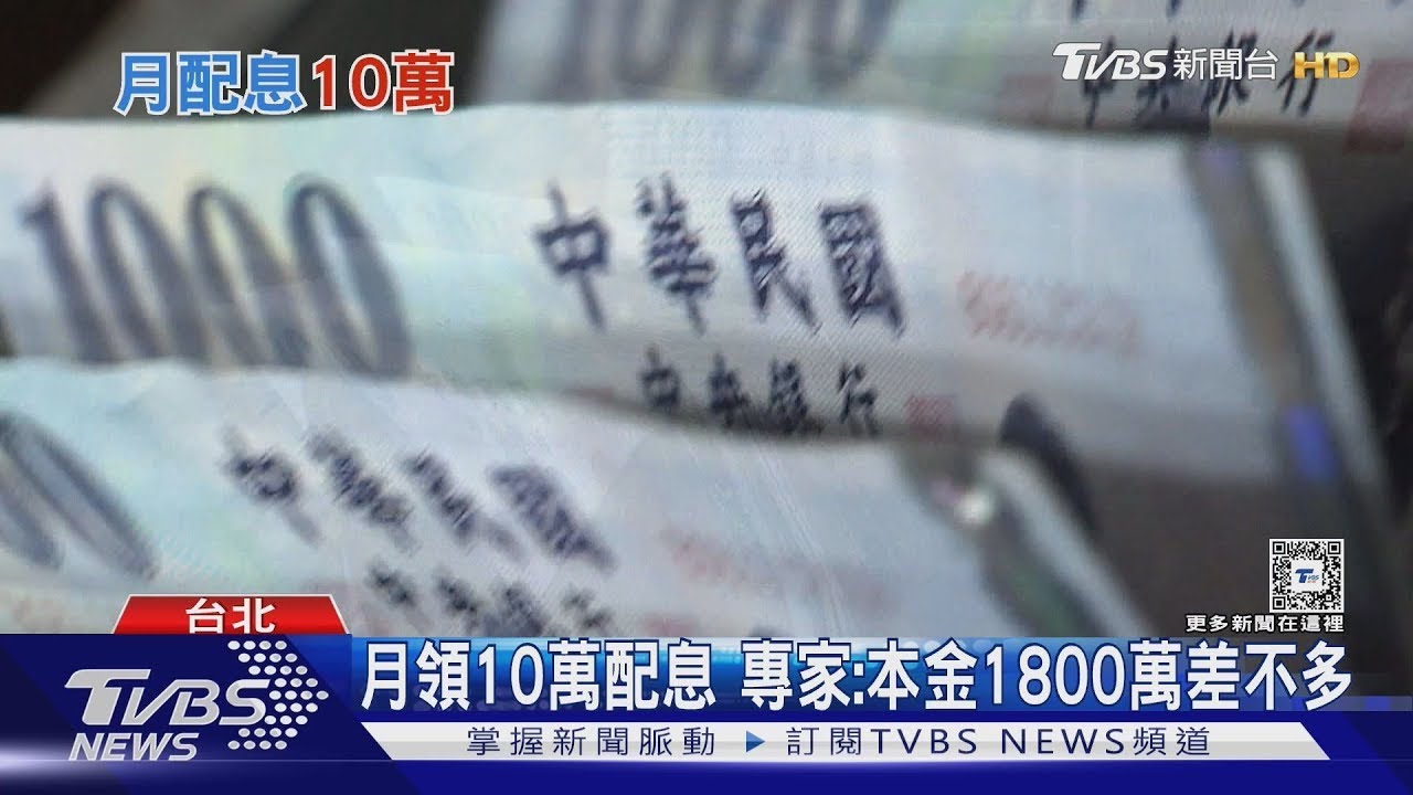 小資族月領「10萬元配息」 理財達人:時間複利｜十點不一樣20250106