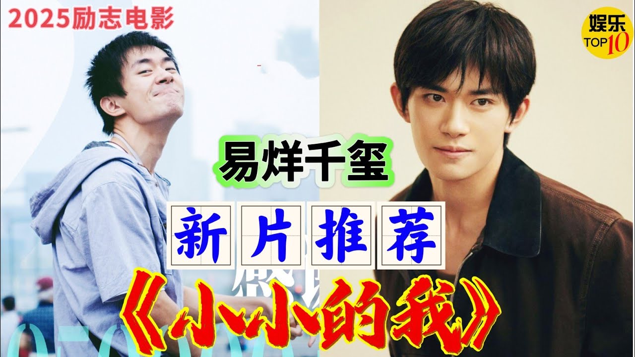 《小小的我》电影一口气看完新片推荐|易烊千玺TFBOYS|2025励志电影|四川脑瘫刘春和在外婆鼓励下实现梦想舞台|林晓杰 蒋勤勤 周雨彤|电影解说12月31上映 #电影 #電影 #movie #娱乐