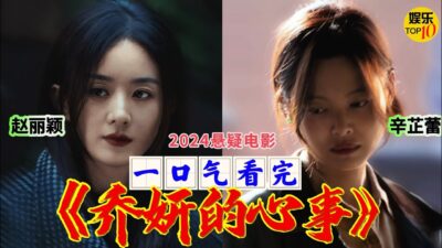 《乔妍的心事》电影一口气看完|赵丽颖 辛芷蕾2024悬疑电影|失联多年的姐姐妹与明星妹妹再重逢 | 导演 赵德胤|主演 黄觉 董宝石|电影解说|影片改编自张悦然先小说《大乔小乔》10月26日全国上映