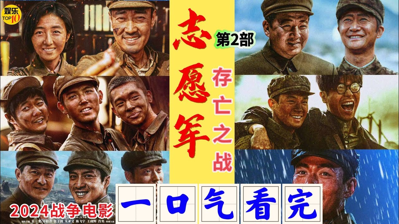 《志愿军：存亡之战》电影一口气看完|吴京 朱一龙|讲述抗美援朝战争中你不知道的故事|导演 陈凯歌|张子枫 辛柏青|2024战争电影|电影解说|2024年10月1日全国上映|