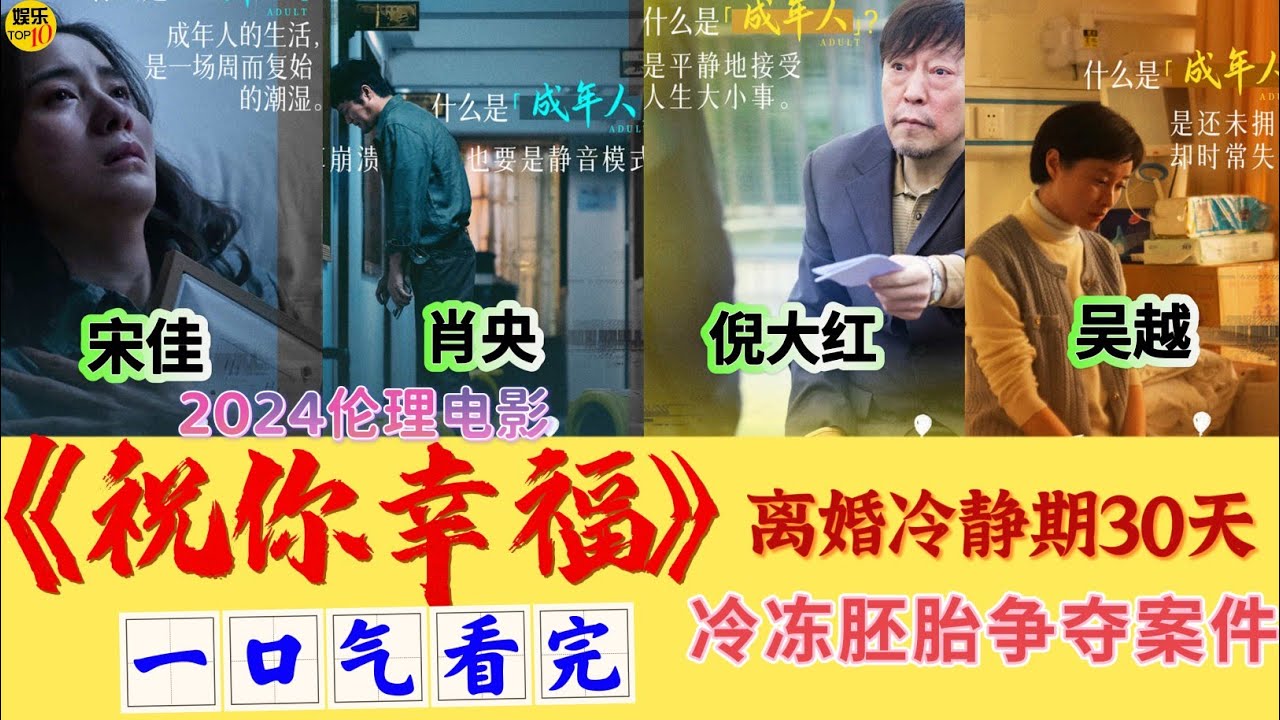 《祝你幸福》电影 一口气看完|肖央 宋佳 离婚冷静期30天 又遇冷冻胚胎争夺案件|我们的离婚到底是因为什么|电影解说|倪大红 吴越 导演 康博|因为人生好难，所以祝你幸福|9月15日中秋节 全国上映