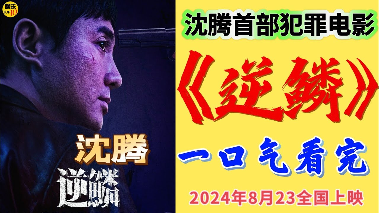 沈腾《逆鳞》一口气看完|2024犯罪电影|主演 沈腾 张雨绮 高捷 蔡文静|导演 大庆|沈腾首部黑帮犯罪电影，含腾量100%|阴谋背叛、权利纠葛，过命的兄弟为何反目成仇？2024年8月23日全国上映