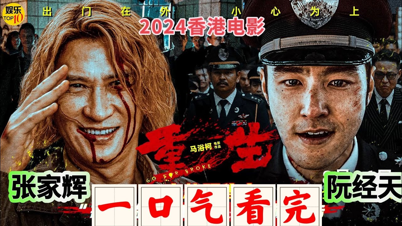 张家辉 阮经天《重生》电影一口气看完|2024香港 缉毒 犯罪电影|出门在外，小心为上|导演 马浴柯|主演 张家辉 阮经天 张榕容 马浴柯|电影解说|2024年8月16日全国上映|生死游戏已然开启