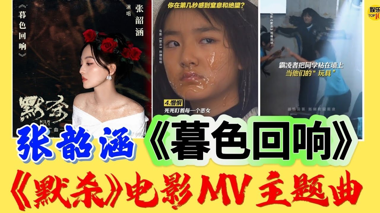 《暮色回响》 张韶涵《默杀》电影MV 推广曲|吴镇宇 王传君 柯汶利|2024电影|校园|悬疑片|张钧甯、蔡明、金士杰|2024年7月3日全国上映