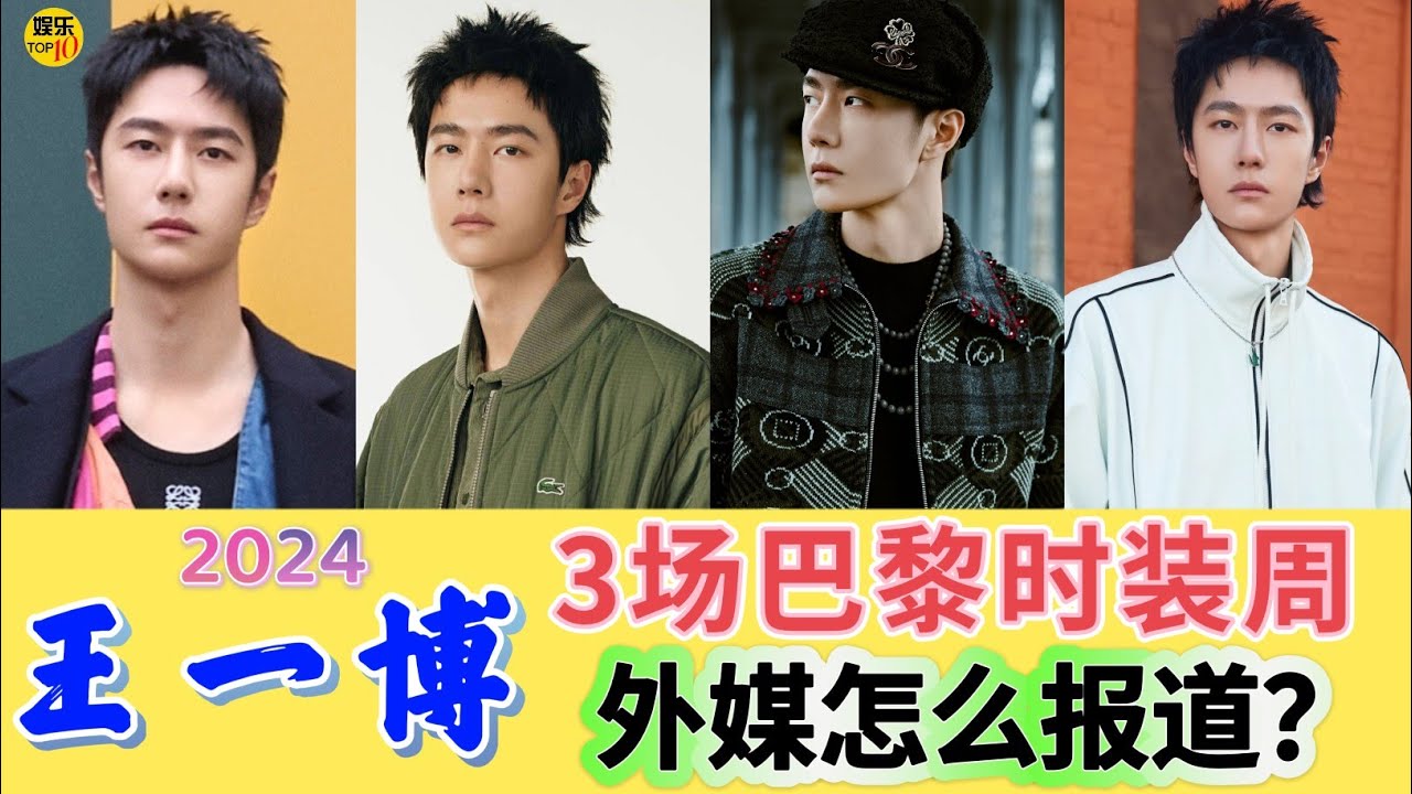 王一博 YiBo 2024年 3场巴黎时装周外媒怎么报道？ 20240625