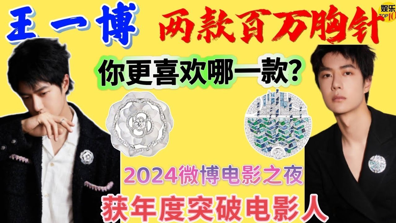 王一博  两款百万钻石胸针你更喜欢哪一款？2024微博电影之夜获年度突破电影人，一晚热搜十几个 20240617