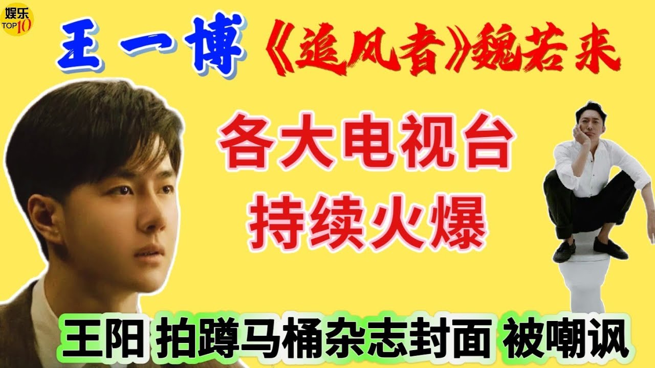 王一博 YiBo 《追风者》魏若来各大电视台复播持续火热，王阳拍蹲马桶杂志封面被嘲讽20240616