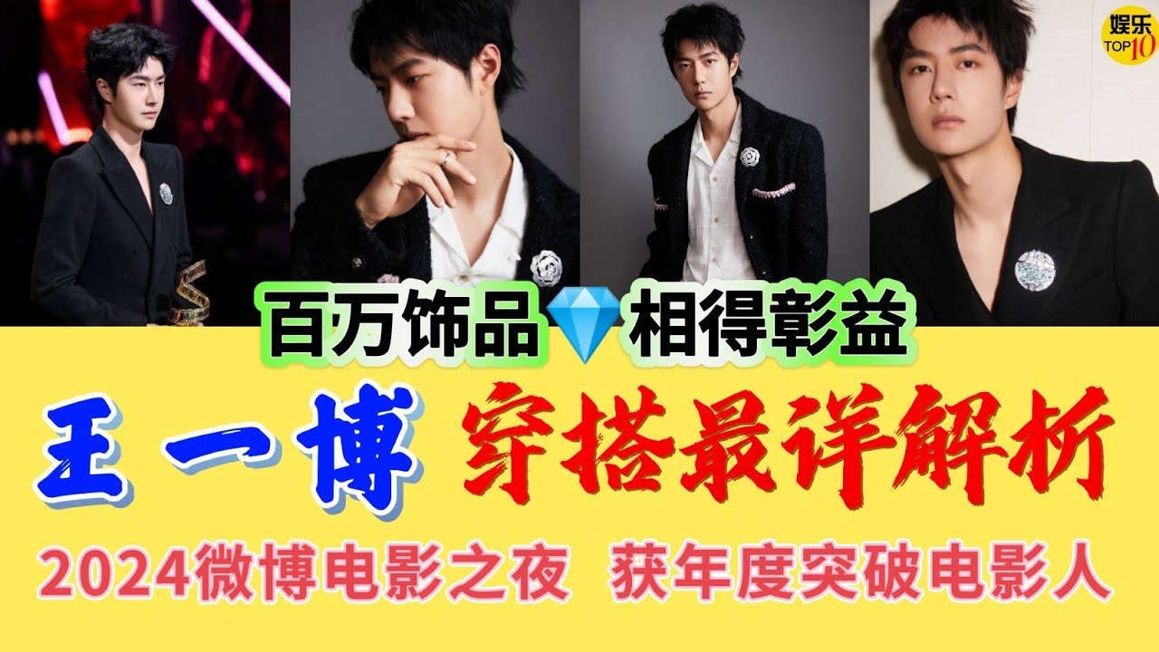 王一博  2024微博电影之夜获 年度突破电影人 穿搭最详解析 百万饰品 相得彰益 20240617