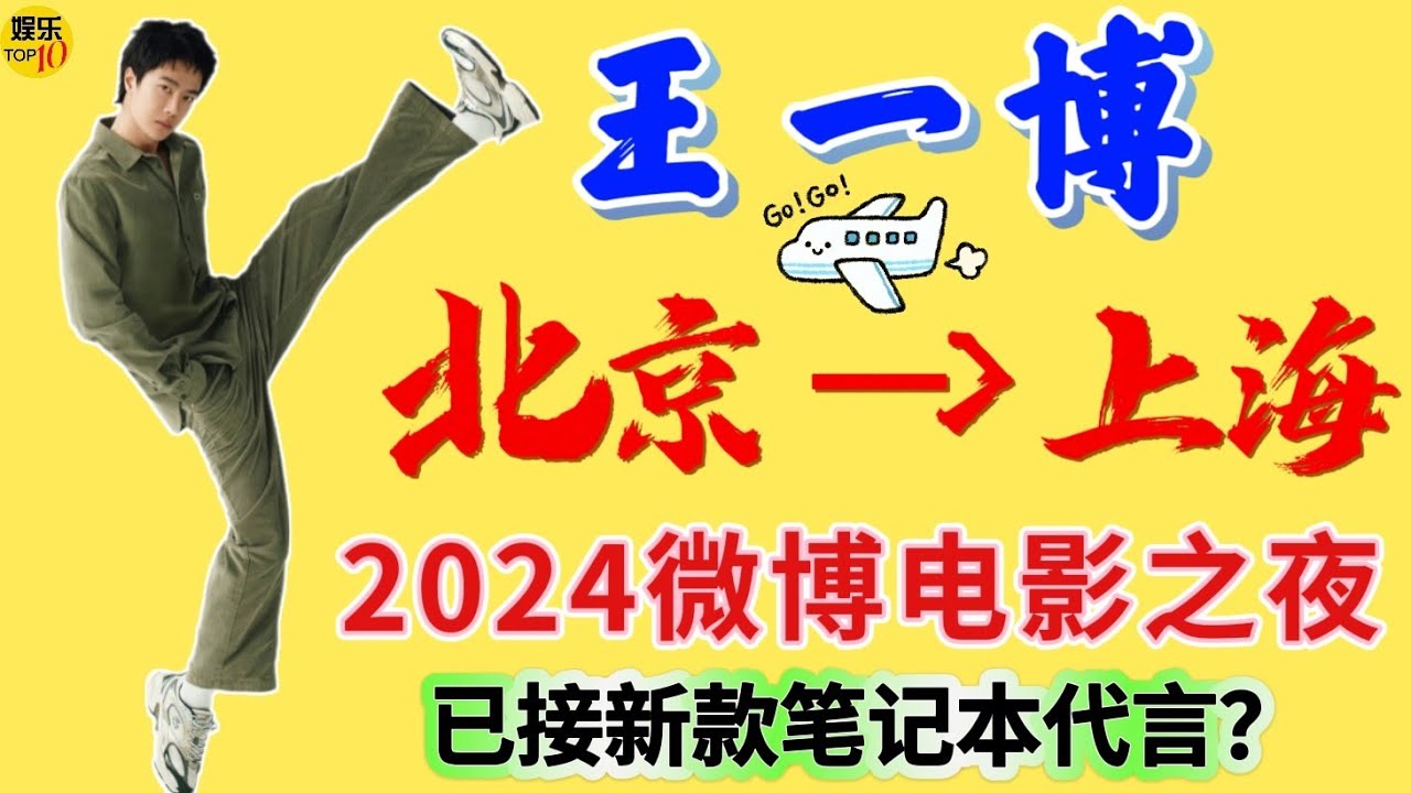 王一博 YiBo 北京飞上海，携电影《人鱼》参加2024微博电影之夜，又有新笔记本代言？20240616