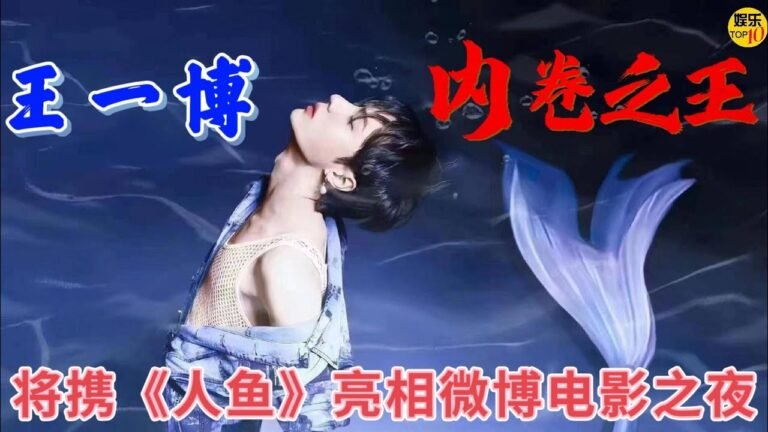 王一博 YiBo 内卷之王 将携电影《人鱼》亮相微博电影之夜 hq720