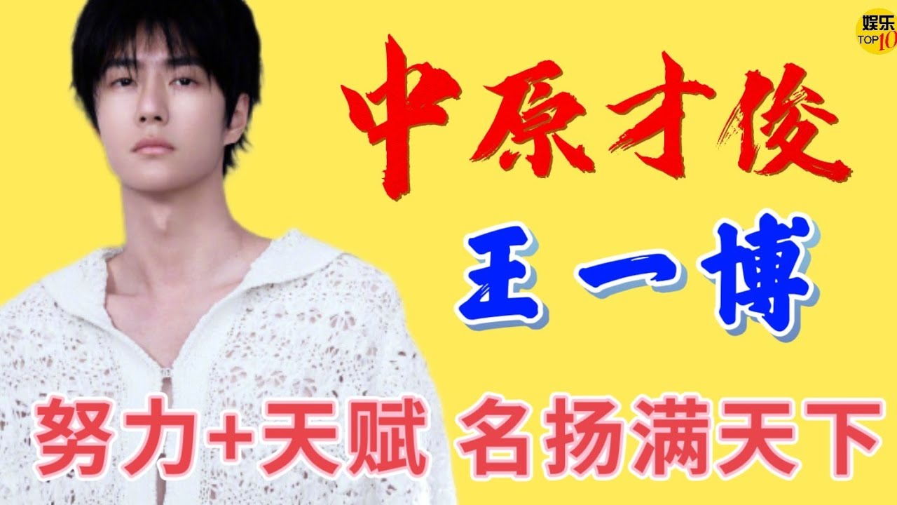 王一博 YiBo 中原才俊 努力+天赋 名扬满天下