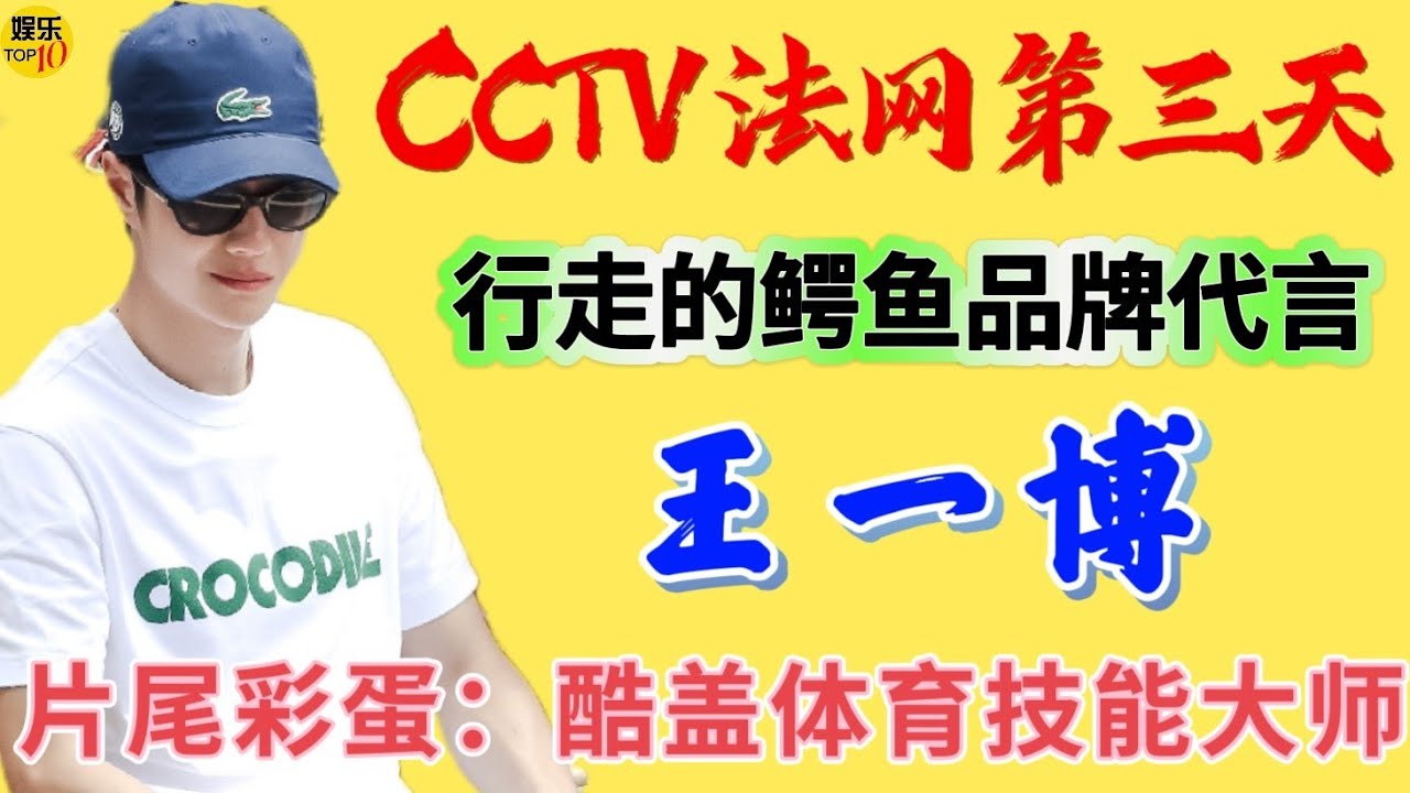 王一博YiBo CCTV法网行走的鳄鱼品牌代言，片尾彩蛋 酷盖体育技能大师王一博