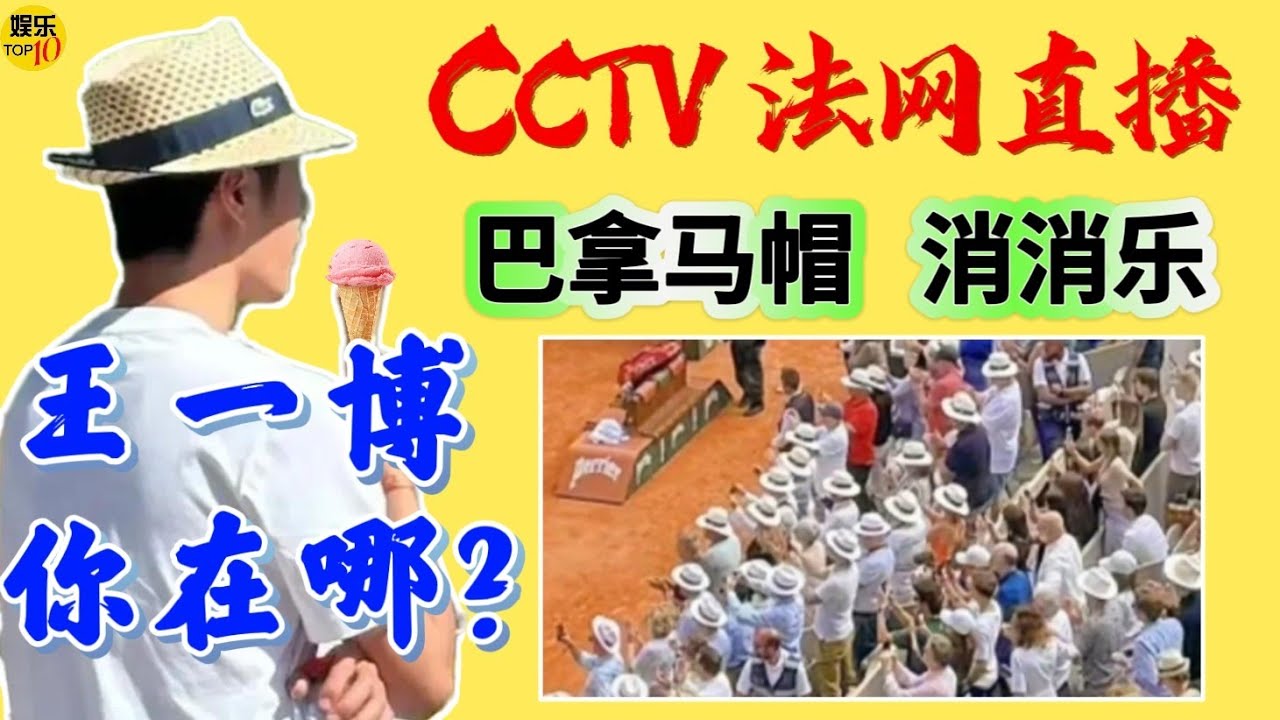 王一博 YiBo你在哪？CCTV法网直播变巴拿马帽消消乐