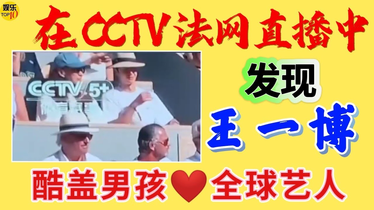 王一博 YiBo：在CCTV直播中发现一博，一个不被定义的酷盖！受邀潮牌鳄鱼赴法网公开赛| 酷盖男孩❤全球艺人|
