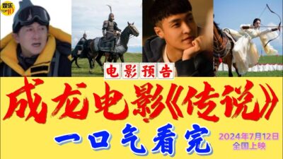 成龙 张艺兴 娜扎《传说》完整版电影 预告一口气看完|“延续神话”梦中寻觅前世情缘|主演 成龙/张艺兴/古力娜扎/李治廷|导演 唐季礼|2024最新港片|2024年7月12日全国上映|神话2 剧情片|