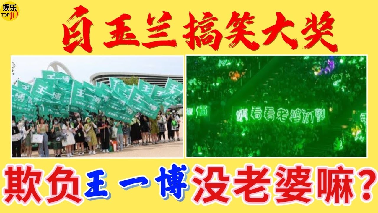 王一博 YiBo :白玉兰搞笑大奖，王一博没有老婆，却有观众和粉丝！片尾彩蛋一博6月4日最新代言资讯|《追风者》魏若来 王一博 王阳 最佳男主角提名风波 白玉兰奖|