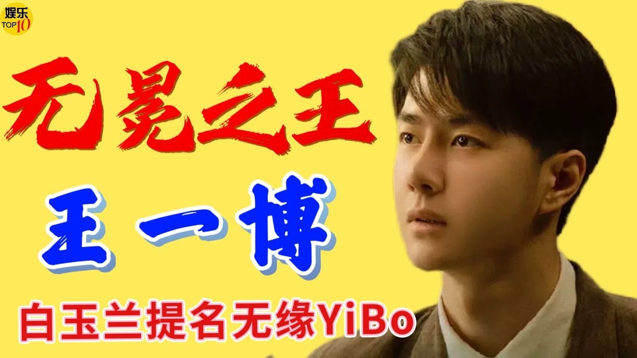 王一博 YiBo:无冕之王 一博无缘白玉兰最佳男主角提名，年轻热烈 期待明年获奖