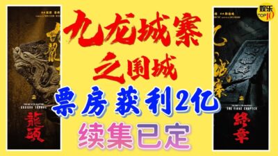 《九龙城寨之围城》续集《龙头》《终章》《信一传》已定，票房盈利2亿 ，大陆香港台湾三地火爆|古天乐 洪金宝 任贤齐 伍允龙 刘俊谦 林峯 胡子彤 张文杰 主演 郑保瑞导演|2024最新高分香港动作片|