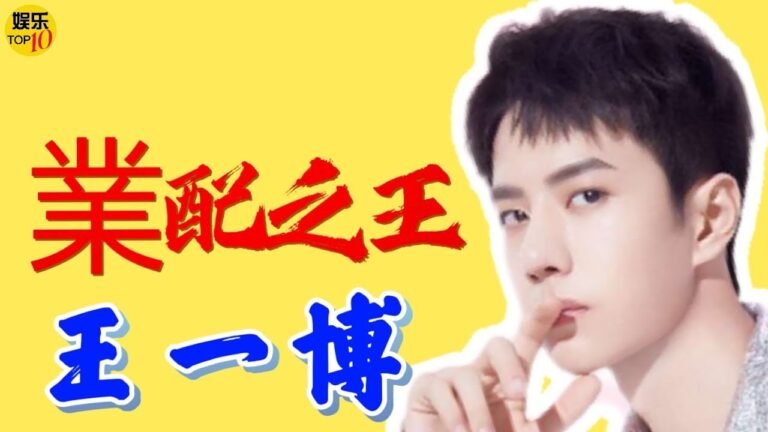 王一博 YiBo 業配之王 露脸张若昀新剧《庆余年》 hq720