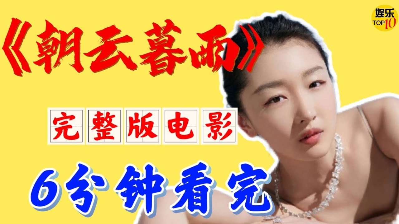 范伟 周冬雨《朝云暮雨》完整版电影 6分钟看完|电影解说|剧情片 张国立 导演|宋佳/毛孩 主演|影片改编《穿婚纱的杀人少女》他求子，她求财，“同是天涯沦落人”的两人开始了一段各怀目的的利益婚姻